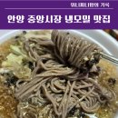 안양메밀촌 | 안양 중앙시장 냉모밀맛집 메밀촌 후기 (내돈내산)