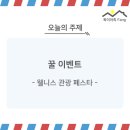 [꿀 이벤트] 2022 한국 웰니스 관광 페스타
