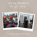 마이짐(MY GYM) | [대구/남구] 주차 되는 대명동헬스장 &#34;마이짐&#34; 24시간 운영(PT/GX)