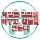 [게임중독이 공격성으로 이어지는 숨겨진 과정] 한국아동청소년심리상담센터 이미지