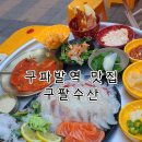 구팔 | [구파발역 맛집] 구파발 야장술집 횟집으로 추천하는 활어회 전문 구팔수산 후기