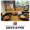 영종도 김밥천국 운서역점 솔직후기