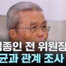 [이슈]검찰, &#39;명태균 의혹&#39; 김종인 전 국민의힘 비대위원장 소환 이미지