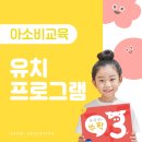 ＜아소비공부방＞아소비 공부가 즐거워지는 아소비 유치프로그램안내-베이직,그로우,마스터 이미지