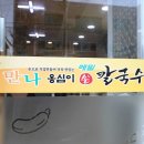 만나옹심이손칼국수