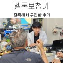 벨톤보청기 | 벨톤보청기 만족해서 구입한 후기