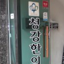 청강한의원 이미지