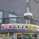 삼척전복해물뚝배기 | 국물 한입에 바다 그대로… 삼척 전복 해물뚝배기 솔직 후기” 삼척 맛집 추천