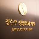 정수우성형외과의원 이미지