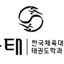 한체대 태권스쿨 태권도장 이미지