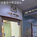 수풀림수학교습소 - 북구 금곡대로 166 | 수풀림수학교습소