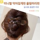고정력 좋은 미니멀 악어집게핀 데일리 올림머리핀 가로 헤어클립 유광카라멜 사용 후기