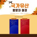 국가유산 방문자 여권 신청방법 - 전국 유적지 스탬프 도장깨기