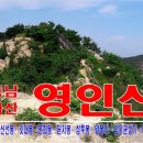 [산행] 9/20(화) 울창한숲 영인산 자연휴양림+충무공이순신 현충사 ☆리무진☆ 이미지