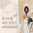 테이아파인쥬얼리갤러리 | 신세계 본점 루이비통 리저브 방문 후기｜6개 층 규모부터 워치&파인주얼리까지