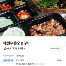 예원우돈숯불구이 이미지