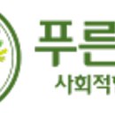 푸른나무사회적협동조합 이미지