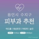 동천봄약국 | 용인시 수지구 피부과 추천 병원 후기 | 피부관리 전문의원 24곳