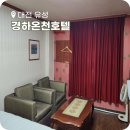 경하온천호텔 | 대전 가볼만한곳 유성온천 경하온천호텔 국내 온천 호텔 추천!