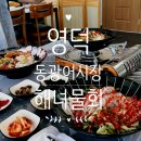 어시장 정문 | 영덕 해파랑공원 근처 해녀물회 (+동광어시장 자매집)