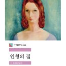 헨리크 입센의 인형의 집에서 보는 존중받아야 할 인간으로서의 남성과 여성 이미지