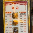 청궁중화요리 이미지