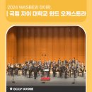 2024 WASBE 프린지페스티벌<국립 자이 대학교 윈드오케스트라> | 2024 WASBE와 타이완, 국립 자이 대학교 윈드 오케스트라