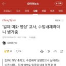 [단독] '일제 미화 영상' 교사, 수업배제라더니 병가중... 징계 여부도 일주일 넘게 결정 못 해 이미지