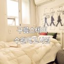 구름스테이 수원역 이미지