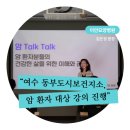 동부도시보건지소 | [공지] 🎗 암 Talk Talk, 여수 동부도시보건지소 초청 강의