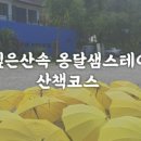 옹달샘 힐링하우스