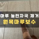 원목마루 눌린자국 복구 찍힘 보수 사례