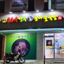 24시전주명가콩나물국밥(태백점) 이미지