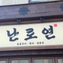 용산-129 | 용산고기집 난로연 남영점 숙대입구맛집 한정판 우대판갈비 후기