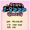 원데이교육 스피드 J-윤곽관리 22일(토) 이미지