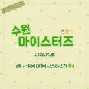 인사이트 | [수원컨벤션센터/수원마이스터즈 8기] 2차 아카데미 (수원마이스인사이트콘) 후기