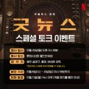 크리에이티브토크 시즌2 <새로운 생각은 어떻게 만들어지는 걸까?> | [이벤트 #02] 넷플릭스 오리지널 영화 &lt;굿뉴스&gt; 스페셜 토크 이벤트 후기
