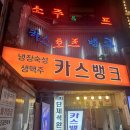 정호프 | 종각 술집으로 분위기 맛집인 종로 노포 카스호프뱅크 내돈내산 후기