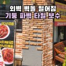 외벽 벽돌 떨어짐 기둥 파벽 타일 보수