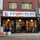 월곡동/동덕여대 고기구이 찐 맛집 추천 &#39;동원생돼지연탄구이&#39;