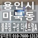 연원마을 삼호벽산(아) | 경기도 용인시 마북동 연원마을삼호벽산아파트 (블루밍 구성 더센트럴) 현대비디오폰 솔리티도어록 설치