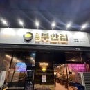 원조부안집 의왕내손점 이미지