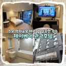 제이시설관리삼호 | 수유 숙소 찾는다면? 비즈니스 호텔 제이베이 관광호텔 후기 I 예약, 주차