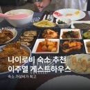 케냐 이주열 게스트 하우스, 나이로비 숙소 추천(한식 최고)
