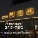 밥술술 | 수원 닭도리탕 맛집 대식가 인계동 밥술집 후기