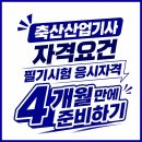 동일축산 | 축산산업기사 자격요건 필기시험 응시자격 4개월만에 갖추는 방법은?