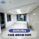 군산이사청소 수송동 세영리첼 아파트 전 후 확실한 차이 현장후기