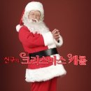 ♣[R석]가족뮤지컬_신구의크리스마스캐롤▒2005년 12월 25일(일) 오후 1시▒성남아트센터 이미지