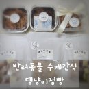 댕냥이 점빵 | 반려동물 영양까지 생각한 건강한 반려동물수제간식 댕냥이 점빵