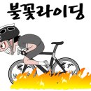 삼천리자전거토곡 이미지